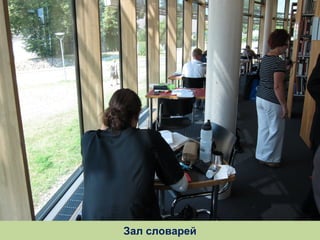 Зал словарей

 