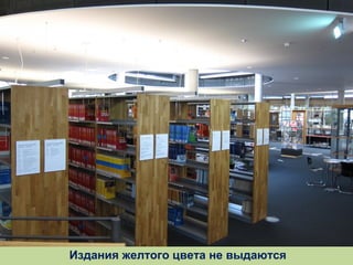 Издания желтого цвета не выдаются

 