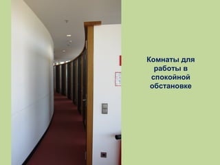 Комнаты для
работы в
спокойной
обстановке

 