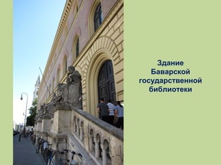 Здание
Баварской
государственной
библиотеки

 