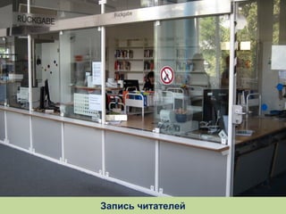 Запись читателей

 