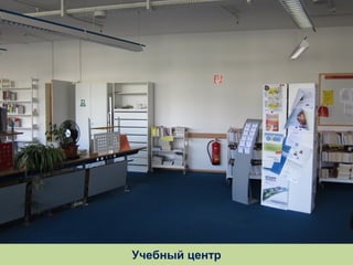 Учебный центр

 