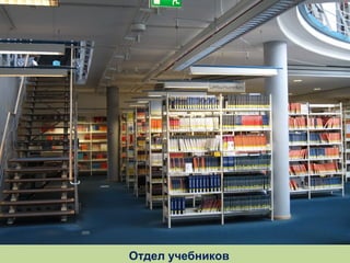 Отдел учебников

 