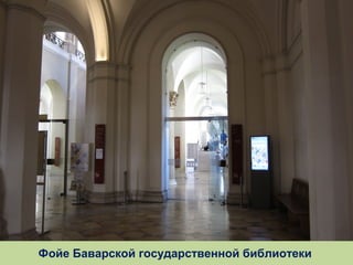 Фойе Баварской государственной библиотеки

 