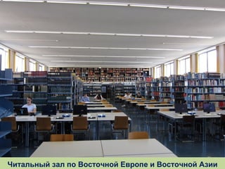 Читальный зал по Восточной Европе и Восточной Азии

 