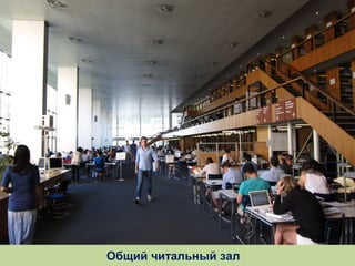 Общий читальный зал

 