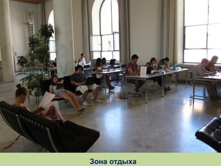 Зона отдыха

 