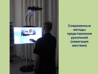 Современные
методы
представления
рукописей
(навигация
жестами)

 