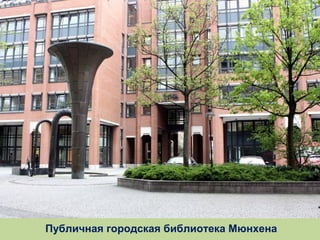Публичная городская библиотека Мюнхена

 