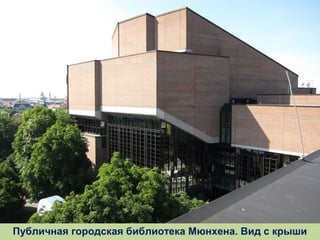 Публичная городская библиотека Мюнхена. Вид с крыши

 