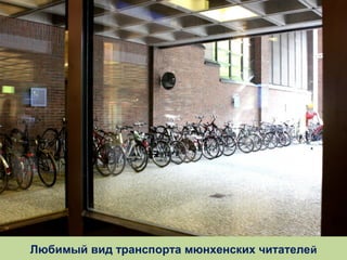 Любимый вид транспорта мюнхенских читателей

 