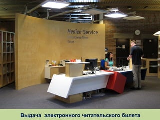 Выдача электронного читательского билета

 