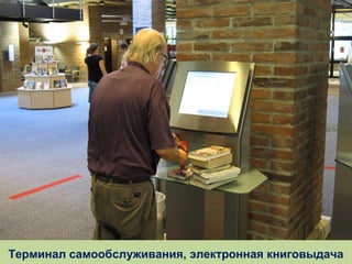 Терминал самообслуживания, электронная книговыдача

 