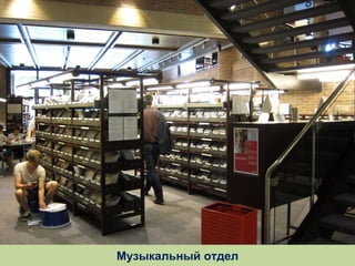 Музыкальный отдел

 