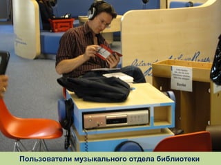 Пользователи музыкального отдела библиотеки

 