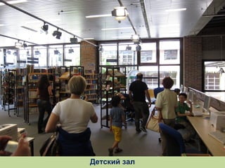 Детский зал

 