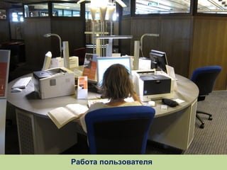 Работа пользователя

 