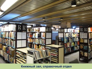 Книжный зал, справочный отдел

 