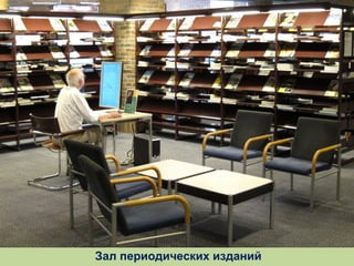 Зал периодических изданий

 