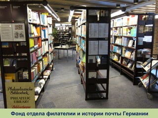 Фонд отдела филателии и истории почты Германии

 