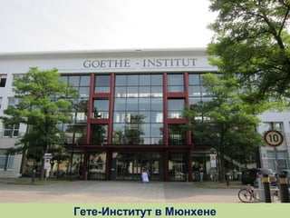 Гете-Институт в Мюнхене

 
