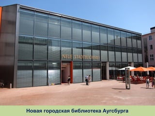 Новая городская библиотека Аугсбурга

 