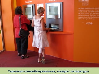 Терминал самообслуживания, возврат литературы

 