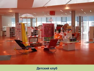 Детский клуб

 