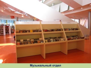 Музыкальный отдел

 