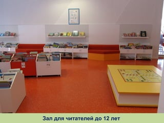 Зал для читателей до 12 лет

 