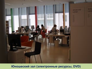 Юношеский зал (электронные ресурсы, DVD)

 