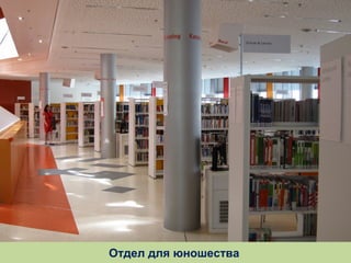 Отдел для юношества

 