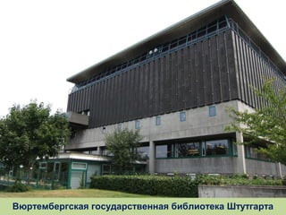 Вюртембергская государственная библиотека Штутгарта

 