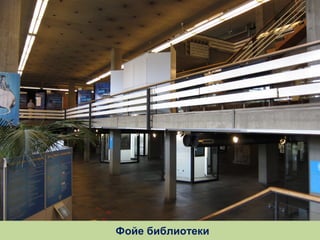Фойе библиотеки

 