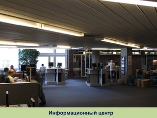 Информационный центр

 