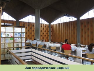 Зал периодических изданий

 