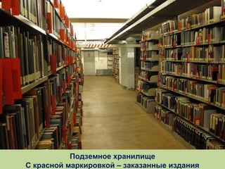 Подземное хранилище
С красной маркировкой – заказанные издания

 