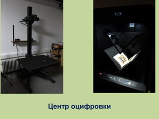 Центр оцифровки

 