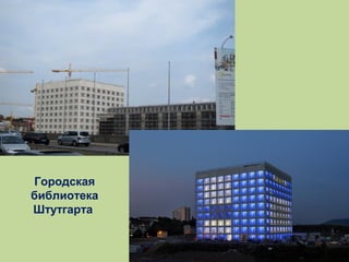Городская
библиотека
Штутгарта

 