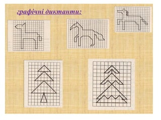 графічні диктанти:

 
