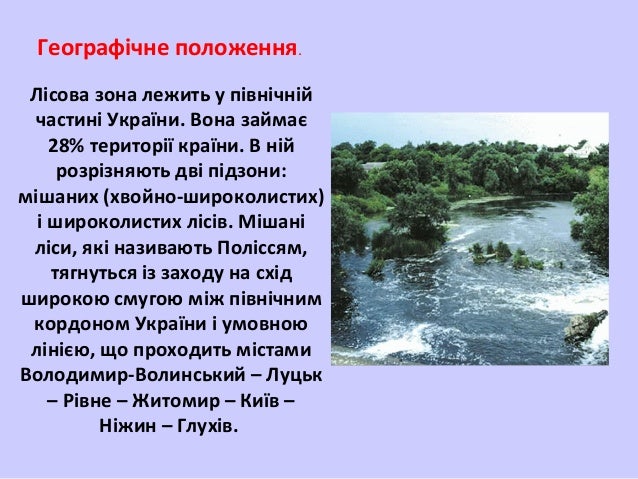 Мішані та широколисті ліси