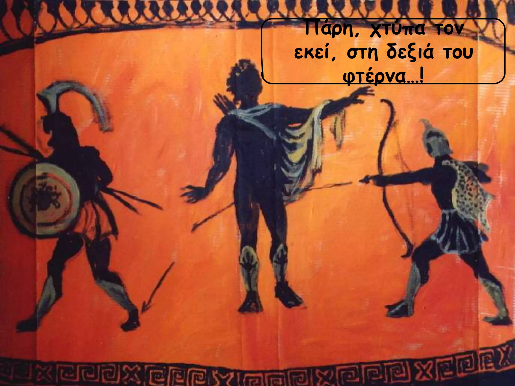 Πάοη, ςηύπα ηξμ
εκεί, ζηη δενιά ηξρ
θηέομα…!

 