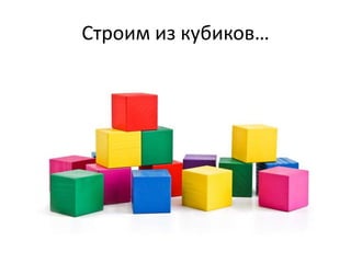 Строим из кубиков…

 