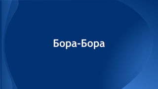 Бора-Бора

 
