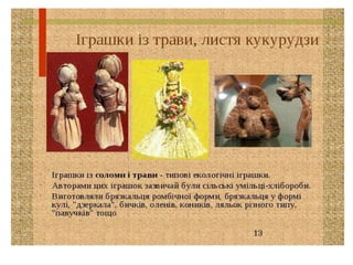 Презентація  народна  іграшка
