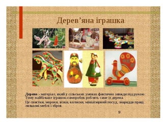 Презентація  народна  іграшка