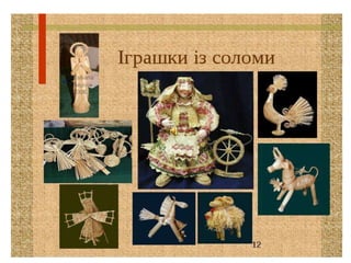 Презентація  народна  іграшка