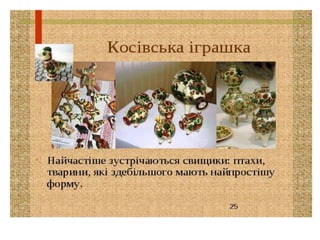 Презентація  народна  іграшка