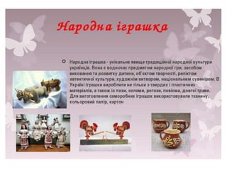 Презентація  народна  іграшка
