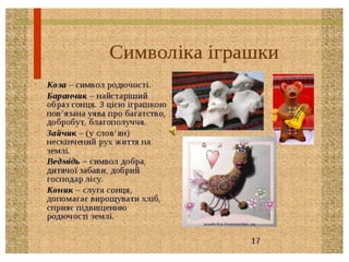 Презентація  народна  іграшка